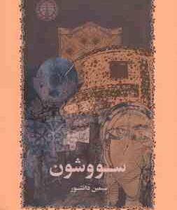 سووشون ( سیمین دانشور )