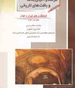 مرمت و احیای بناها و بافت های تاریخی کتاب 1 بخش 1 ( مهدی پرنا ) خلاصه و تست ارشد فرهنگ و هنر ایران و