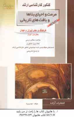 مرمت و احیای بناها و بافت های تاریخی کتاب 1 بخش 1 ( مهدی پرنا ) خلاصه و تست ارشد فرهنگ و هنر ایران و