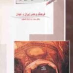 مرمت و احیای بناها و بافت های تاریخی کتاب 1 بخش 3 ( مهدی پرنا ) کنکور کارشناسی ارشد