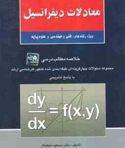 معادلات دیفرانسیل ( مسعود نیکوکار ) خلاصه و تست ارشد فنی و مهندسی و علوم پایه
