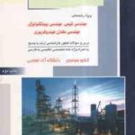 زبان تخصصی انگلیسی ( عسکری - حاجی زاده ) درس و تست ارشد مهندسی شیمی. بیوتکنولوژی. مخازن هیدروکربوری