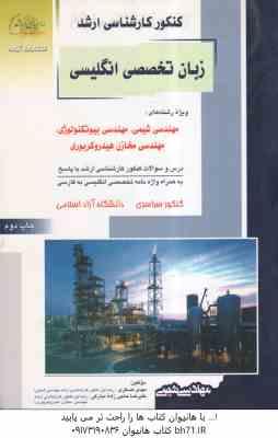 زبان تخصصی انگلیسی ( عسکری - حاجی زاده ) درس و تست ارشد مهندسی شیمی. بیوتکنولوژی. مخازن هیدروکربوری