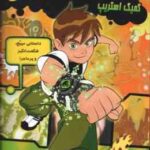 بن تن : بازنشستگی دائمی ( مارشا اف . گریفین - حمیدرضا علیجانی ) کمیک استریپ