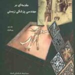 مقدمه ای بر مهندسی پزشکی زیستی جلد دوم ( فرهاد طباطبایی قمشه )
