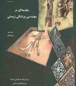 مقدمه ای بر مهندسی پزشکی زیستی جلد دوم ( فرهاد طباطبایی قمشه )