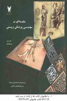 مقدمه ای بر مهندسی پزشکی زیستی جلد دوم ( فرهاد طباطبایی قمشه )