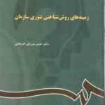 زمینه های روان شناختی تئوری سازمان ( حسن میرزایی اهرنجانی )