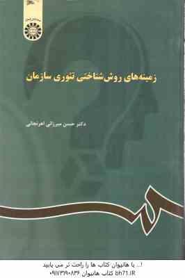 زمینه های روان شناختی تئوری سازمان ( حسن میرزایی اهرنجانی )