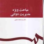 مباحث ویژه مدیریت دولتی ( سید محمد مقیمی ) کد 1070