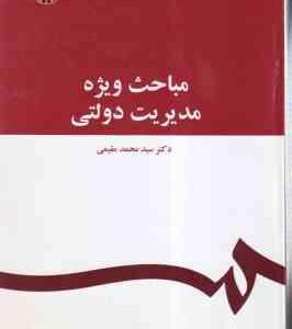 مباحث ویژه مدیریت دولتی ( سید محمد مقیمی ) کد 1070