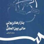 بازارهای پولی و مالی بین المللی ( محمد شبانی ) کد 1138