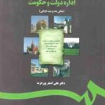 مبانی دانش اداره دولت و حکومت ( علی اصغر پور عزت ) مبانی مدیریت دولتی - کد 1217