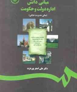 مبانی دانش اداره دولت و حکومت ( علی اصغر پور عزت ) مبانی مدیریت دولتی - کد 1217