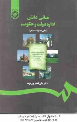 مبانی دانش اداره دولت و حکومت ( علی اصغر پور عزت ) مبانی مدیریت دولتی - کد 1217