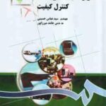 کاربرد سیستمهای کنترل کیفیت ( حسینی - میرزاپور ) کد 1295