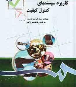 کاربرد سیستمهای کنترل کیفیت ( حسینی – میرزاپور ) کد 1295