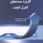 کاربرد سیستمهای کنترل کیفیت ( حسینی - میرزاپور ) کد 1295