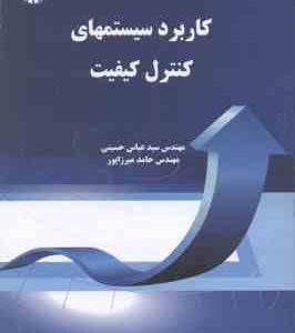 کاربرد سیستمهای کنترل کیفیت ( حسینی - میرزاپور ) کد 1295