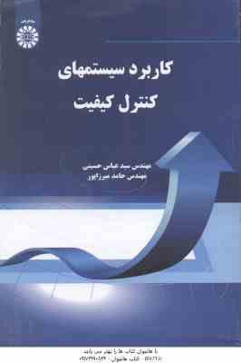 کاربرد سیستمهای کنترل کیفیت ( حسینی - میرزاپور ) کد 1295