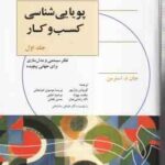 پویایی شناسی کسب و کار جلد 1 ( استرمن - برارپور - موسوی - بهزاد - امامی - رضایی عدل - فغانی ) کد 132