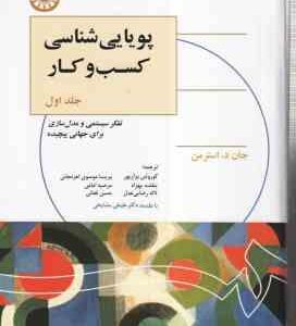 پویایی شناسی کسب و کار جلد 1 ( استرمن - برارپور - موسوی - بهزاد - امامی - رضایی عدل - فغانی ) کد 132