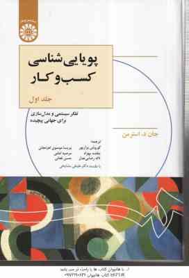 پویایی شناسی کسب و کار جلد 1 ( استرمن - برارپور - موسوی - بهزاد - امامی - رضایی عدل - فغانی ) کد 132