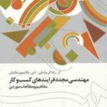 مهندسی مجدد فرآیند های کسب کار مفاهیم و مطالعه موردی ( آر رادا کریشنان - عادل آذر - جهانیان ) کد 150