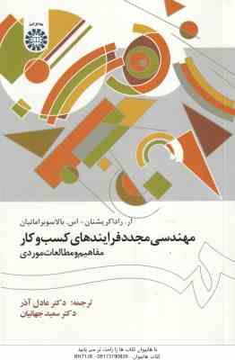 مهندسی مجدد فرآیند های کسب کار مفاهیم و مطالعه موردی ( آر رادا کریشنان - عادل آذر - جهانیان ) کد 150