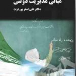 مبانی مدیریت دولتی ( علی اصغر پور عزت ) کد 1536
