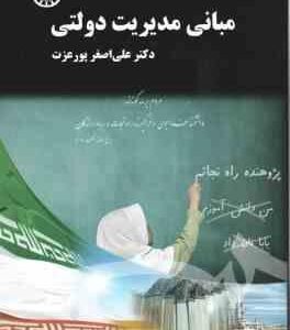 مبانی مدیریت دولتی ( علی اصغر پور عزت ) کد 1536