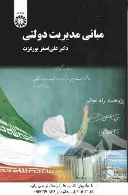 مبانی مدیریت دولتی ( علی اصغر پور عزت ) کد 1536