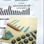 حسابداری مدیریت استراتژیک : از تئوری تا عمل - جلد 1 ( محمد نمازی و با همکارای گروه علمی ) کد 1749