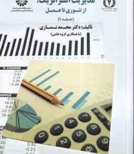 حسابداری مدیریت استراتژیک : از تئوری تا عمل - جلد 1 ( محمد نمازی و با همکارای گروه علمی ) کد 1749
