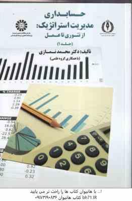 حسابداری مدیریت استراتژیک : از تئوری تا عمل - جلد 1 ( محمد نمازی و با همکارای گروه علمی ) کد 1749