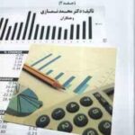 حسابداری مدیریت استراتژیک : از جلد 2 ( نمازی -و همکاران ) تئوری تا عمل