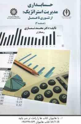 حسابداری مدیریت استراتژیک : از جلد 2 ( نمازی -و همکاران ) تئوری تا عمل