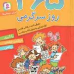365 روز سرگرمی برای دبستانی ها ( تیم چارنیک - شیما فتاحی ) یادگیری،خواندن،نوشتن،ریاضی