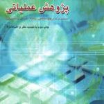پژوهش عملیاتی ( محمد مشهدی زاده ) مروری برمدل های مشخص . مشابه . شمایلی و احتمالی