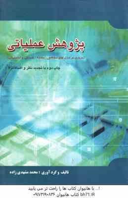 پژوهش عملیاتی ( محمد مشهدی زاده ) مروری برمدل های مشخص . مشابه . شمایلی و احتمالی
