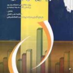 آمار و کاربرد آن در مدیریت ( خدیجه جمشیدی - غلام رضا رمانی اسکندانی ) خود آموز و راهنمای