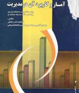 آمار و کاربرد آن در مدیریت ( خدیجه جمشیدی - غلام رضا رمانی اسکندانی ) خود آموز و راهنمای