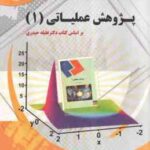 پژوهش عملیاتی 1 ( عقیله حیدری - سید محمد رضا داوودی - کیانوش کاظمی ) راهنمای جامع