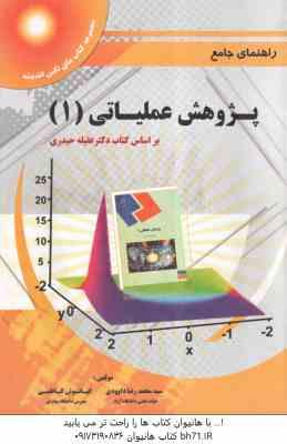 پژوهش عملیاتی 1 ( عقیله حیدری - سید محمد رضا داوودی - کیانوش کاظمی ) راهنمای جامع