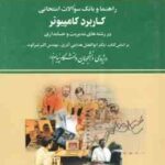 کاربرد کامپیوتر در رشته های مدیریت و حسابداری ( هدایتی - شیرکوند - محمد یعقوبی ) راهنما و بانک سوال