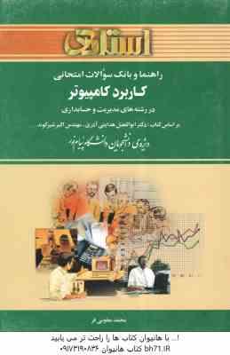 کاربرد کامپیوتر در رشته های مدیریت و حسابداری ( هدایتی - شیرکوند - محمد یعقوبی ) راهنما و بانک سوال