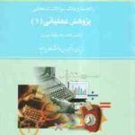 پژوهش عملیاتی 1 ( حیدری - صومعه - اسفندیاری فر ) راهنما و بانک سوالات امتحانی