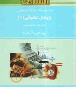 پژوهش عملیاتی 1 ( حیدری - صومعه - اسفندیاری فر ) راهنما و بانک سوالات امتحانی