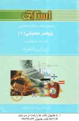 پژوهش عملیاتی 1 ( حیدری - صومعه - اسفندیاری فر ) راهنما و بانک سوالات امتحانی