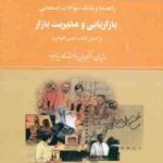 بازاریابی و مدیریت بازار ( الوداری - حسن حسینی ) راهنما و بانک سوالات امتحانی - خلاصه مطلب نمونه س